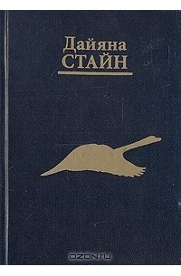 Дайяна Стайн - Кармическое исцеление (сборник)