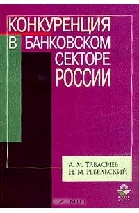  - Конкуренция в банковском секторе России