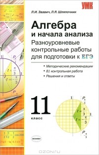  - Алгебра и начала анализа. Разноуровневые контрольные работы для подготовки к ЕГЭ. 11 класс