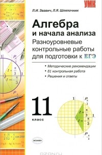 Алгебра и начала анализа. Разноуровневые контрольные работы для подготовки к ЕГЭ. 11 класс