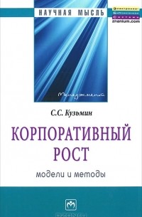 С. С. Кузьмин - Корпоративный рост. Модели и методы