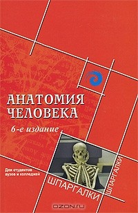 А. А. Швырев - Анатомия человека
