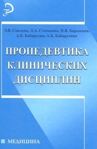  - Пропедевтика клинических дисциплин