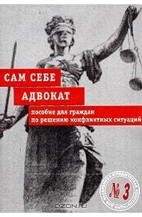  - Сам себе адвокат. Пособие для граждан по решению конфликтных ситуаций