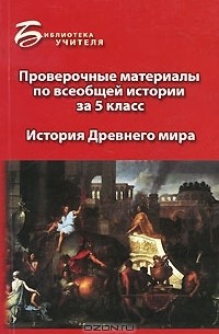 А. А. Алебастрова - Проверочные материалы по всеобщей истории за 5 класс. История Древнего мира