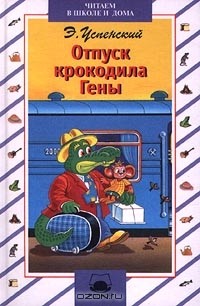 Э. Успенский - Отпуск крокодила Гены