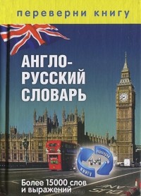 Сергей Тюленев - Англо-русский словарь. Русско-английский словарь