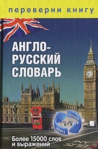 Сергей Тюленев - Англо-русский словарь. Русско-английский словарь