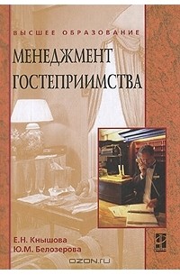  - Менеджмент гостеприимства