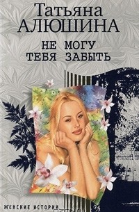 Не могу тебя забыть