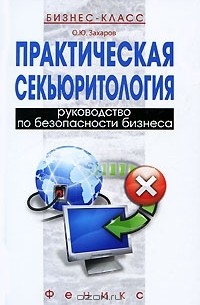 О. Ю. Захаров - Практическая секьюритология. Руководство по безопасности бизнеса