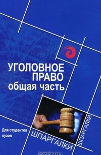 В. Д. Иванов - Уголовное право. Общая часть