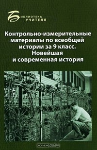 Kontrolno Izmeritelnye Materialy Po Vseobshej Istorii Za 9 Klass Novejshaya I Sovremennaya Istoriya