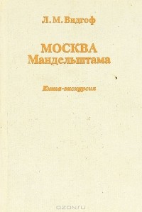 Л. М. Видгоф - Москва Мандельштама. Книга-экскурсия