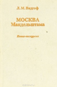 Москва Мандельштама. Книга-экскурсия