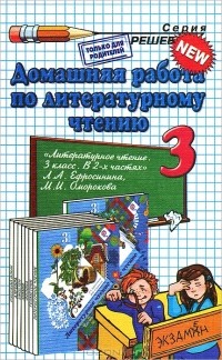  - Домашняя работа по литературному чтению. 3 класс