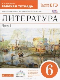 Ж. Н. Критарова - Литература. 6 класс. Рабочая тетрадь. В 2 частях. Часть 1. Рабочая тетрадь