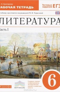 Ж. Н. Критарова - Литература. 6 класс. Рабочая тетрадь. В 2 частях. Часть 1. Рабочая тетрадь