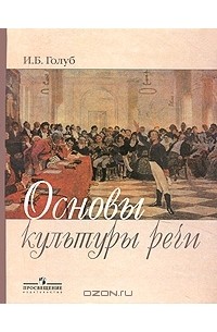 Книга голуб секреты хорошей речи