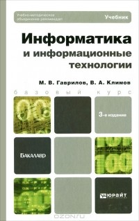  - Информатика и информационные технологии