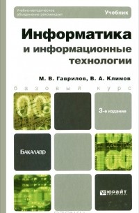 Информатика и информационные технологии