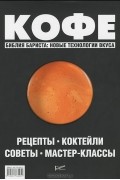 Кофе. Рецепты, коктейли, советы, мастер-классы