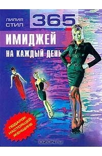 Лилия Стил - 365 имиджей на каждый день