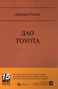 Джеффри Лайкер - Дао Toyota. 14 принципов менеджмента ведущей компании мира