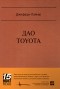 Джеффри Лайкер - Дао Toyota. 14 принципов менеджмента ведущей компании мира