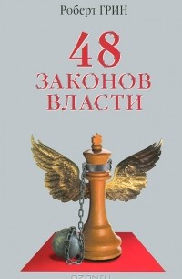 Роберт Грин - 48 законов власти