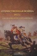 Отечественная война 1812 г. в воспоминаниях современников