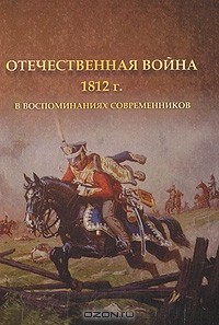  - Отечественная война 1812 г. в воспоминаниях современников