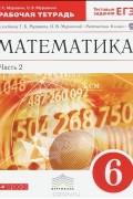  - Математика. 6 класс. Рабочая тетрадь. В 2 частях. Часть 2