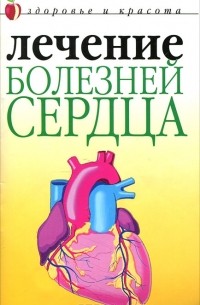 Илья Пирогов - Лечение болезней сердца