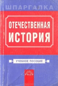  - Отечественная история