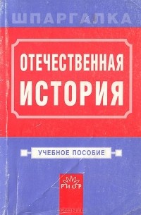 Отечественная история