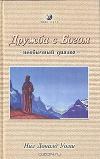 Нил Доналд Уолш - Дружба с Богом. Необычный диалог