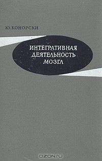 Ю. Конорский - Интегративная деятельность мозга