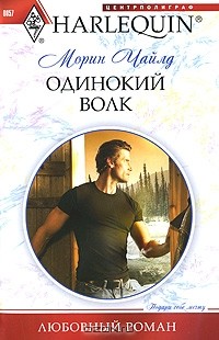 Морин Чайлд - Одинокий волк