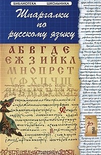 Б. Н. Проценко - Шпаргалки по русскому языку