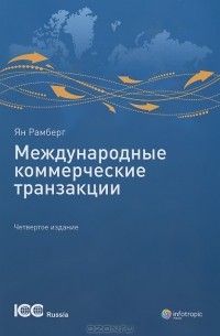 Ян Рамберг - Международные коммерческие транзакции