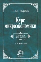 Рустем Нуреев - Курс микроэкономики