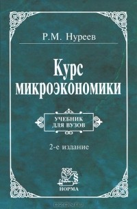 Рустем Нуреев - Курс микроэкономики
