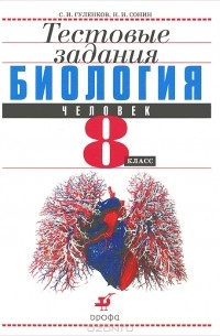 - Биология. Человек. Тестовые задания. 8 класс