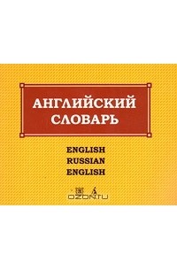 Константин Васильев - Англо-русский и русско-английский словарь