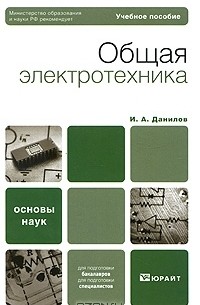 И. А. Данилов - Общая электротехника
