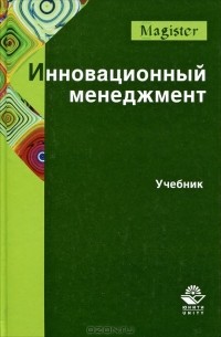  - Инновационный менеджмент