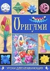 А. А. Гарматин - Оригами