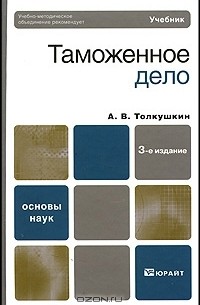 А. В. Толкушкин - Таможенное дело
