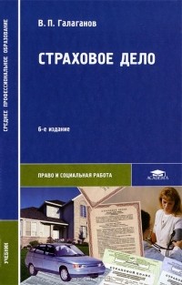 В. П. Галаганов - Страховое дело